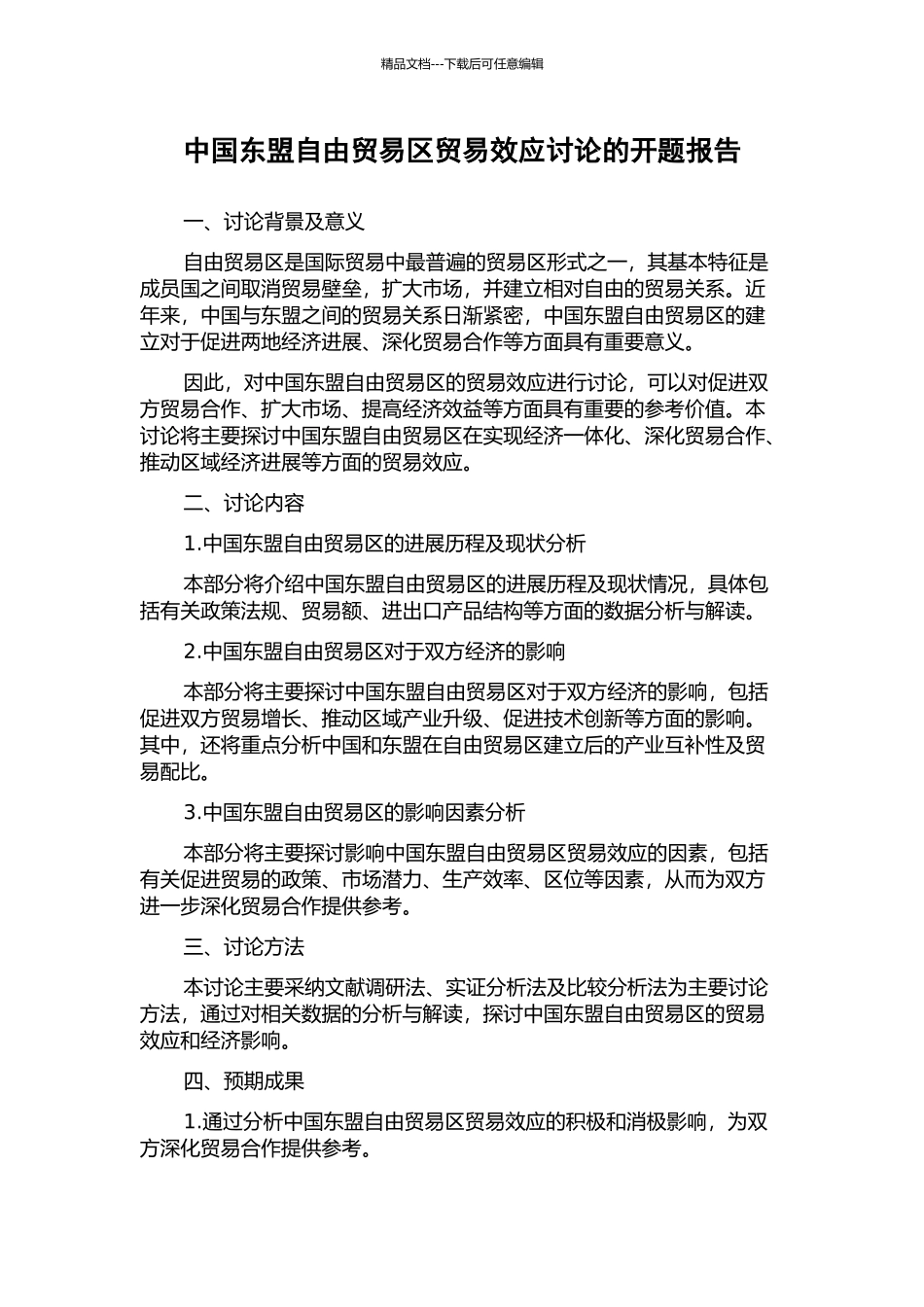 中国东盟自由贸易区贸易效应研究的开题报告_第1页