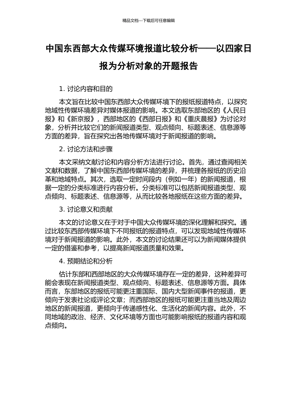 中国东西部大众传媒环境报道比较分析——以四家日报为分析对象的开题报告_第1页