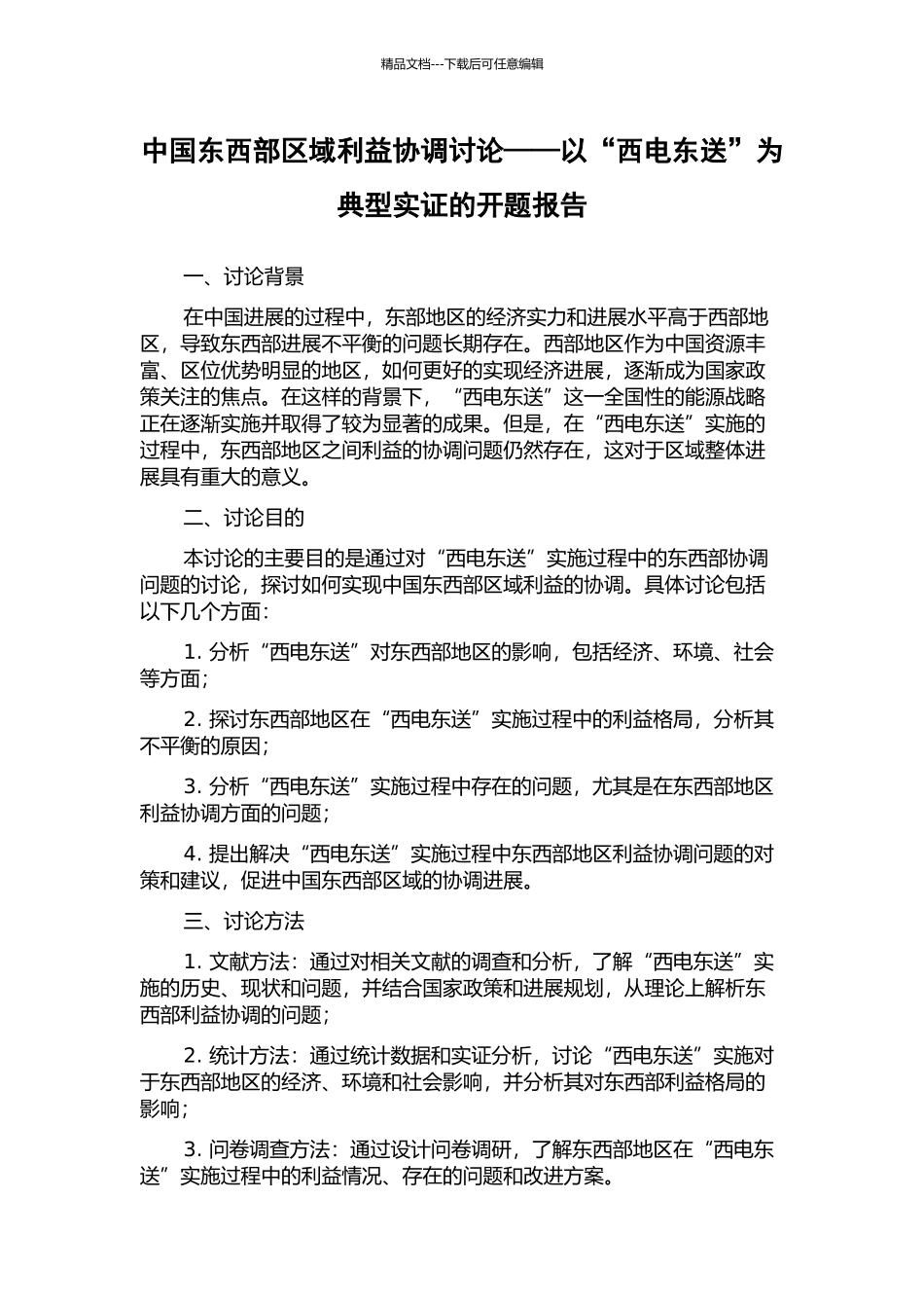 中国东西部区域利益协调研究——以“西电东送”为典型实证的开题报告_第1页