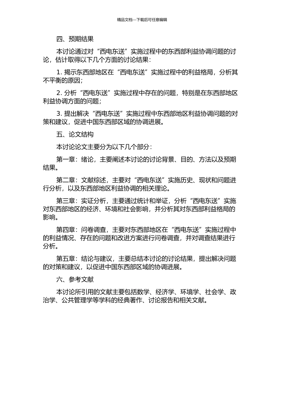 中国东西部区域利益协调研究——以“西电东送”为典型实证的开题报告_第2页