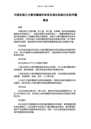 中国东部三大都市圈城市体系及演化机制研究的开题报告