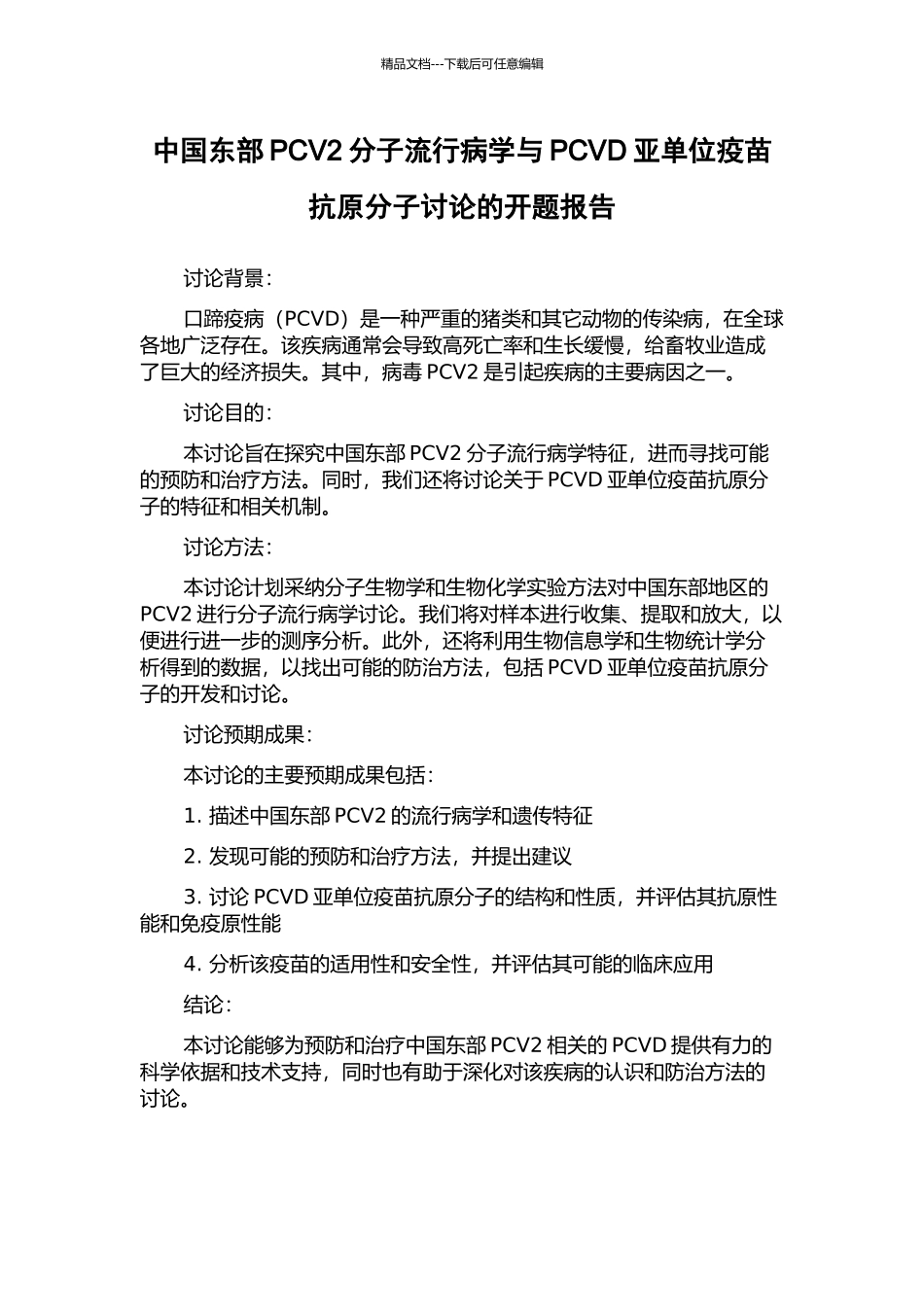 中国东部PCV2分子流行病学与PCVD亚单位疫苗抗原分子研究的开题报告_第1页