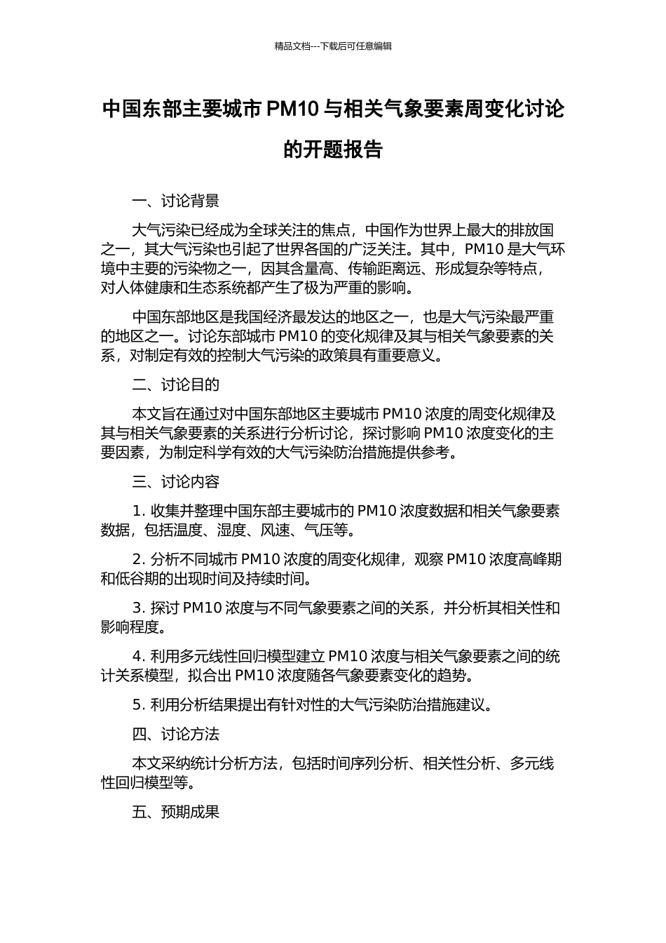 中国东部主要城市PM10与相关气象要素周变化研究的开题报告_第1页
