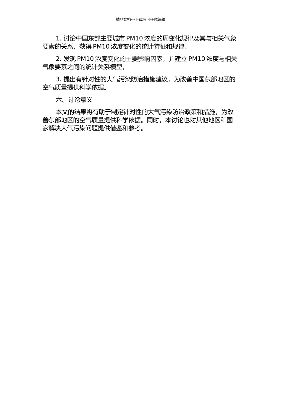 中国东部主要城市PM10与相关气象要素周变化研究的开题报告_第2页
