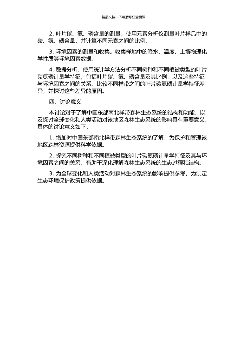 中国东部南北样带森林生态系统叶片碳氮磷计量学特征研究的开题报告_第2页