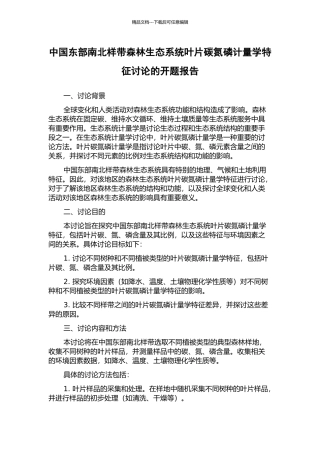 中国东部南北样带森林生态系统叶片碳氮磷计量学特征研究的开题报告
