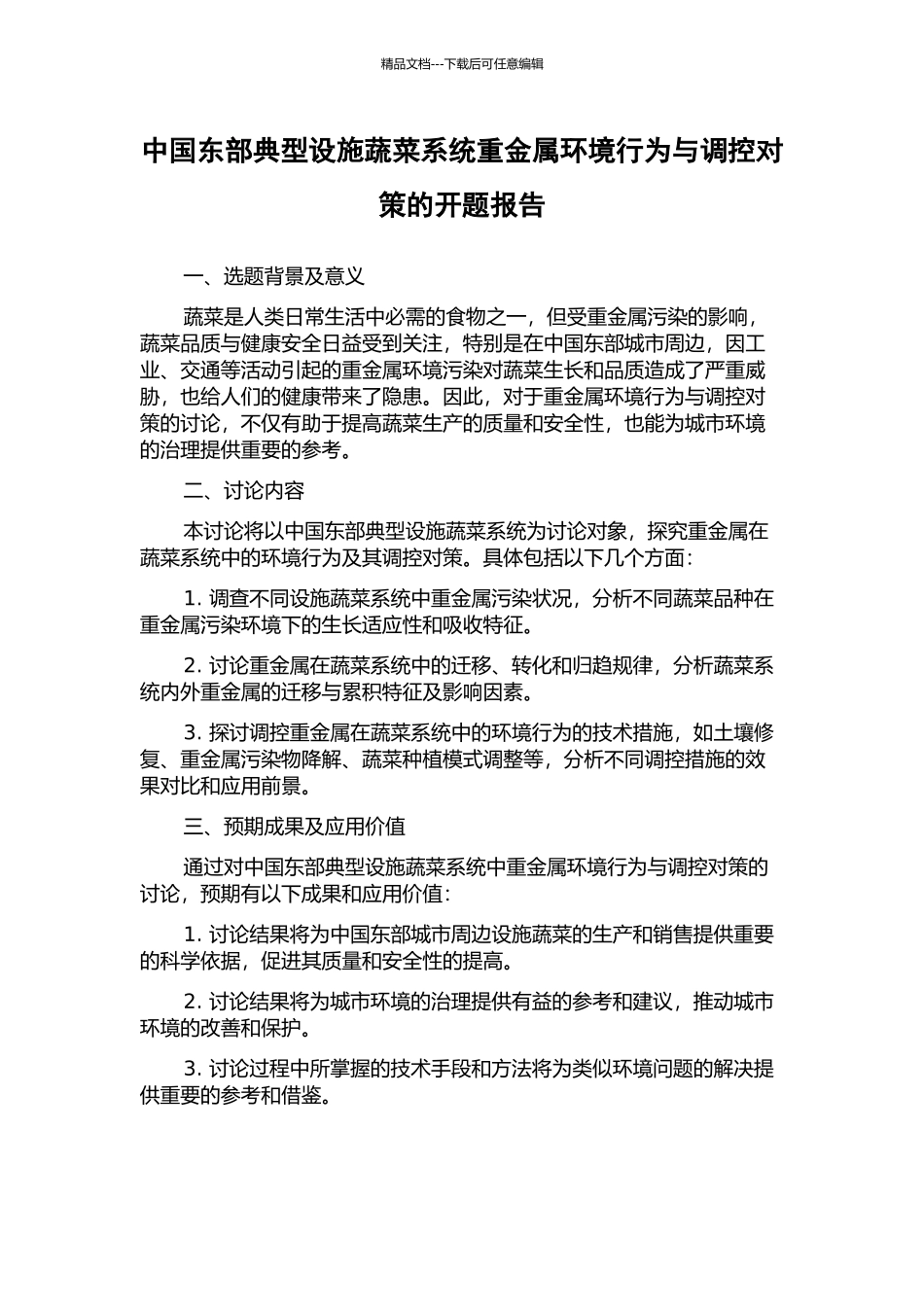 中国东部典型设施蔬菜系统重金属环境行为与调控对策的开题报告_第1页