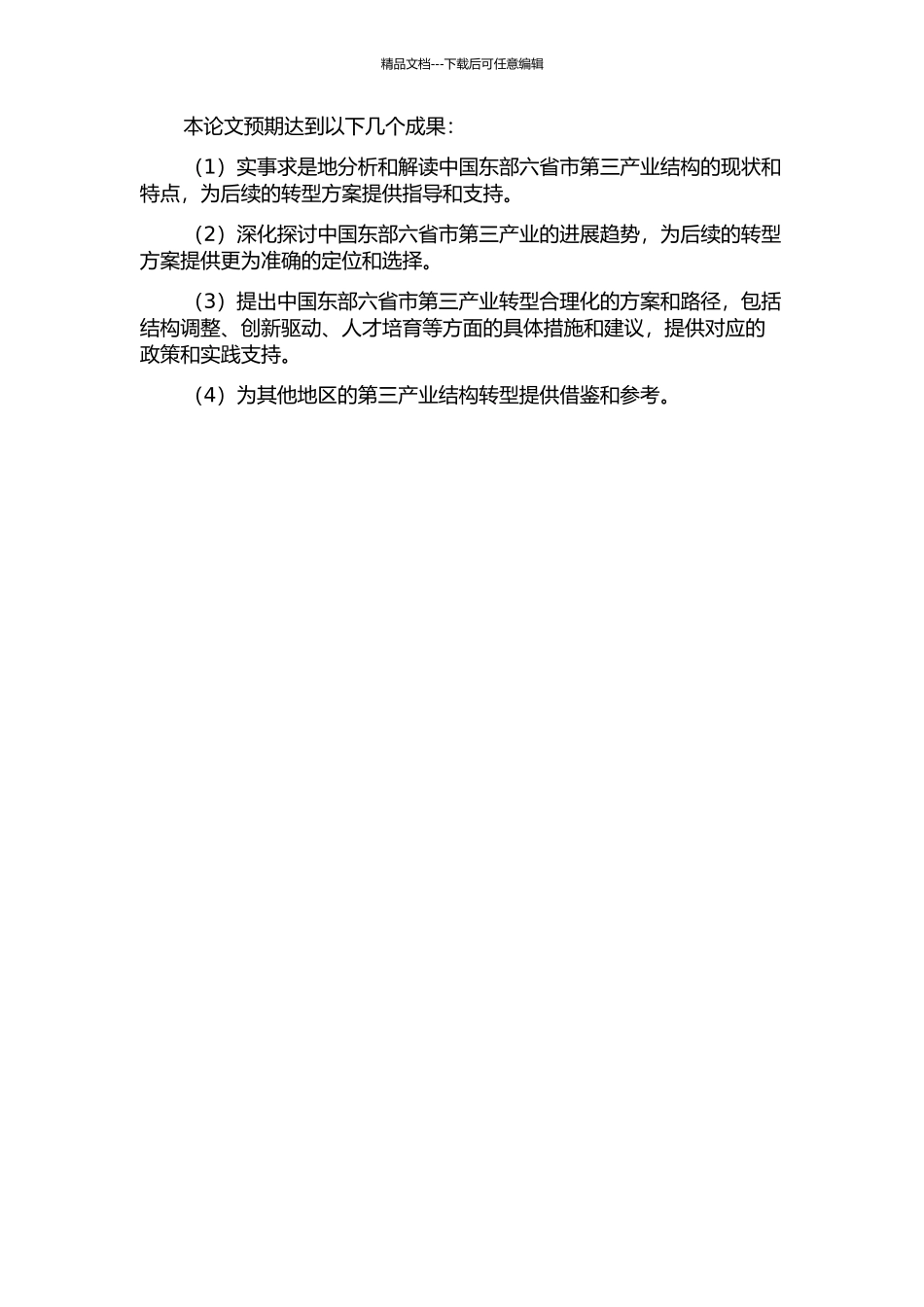 中国东部六省市第三产业结构转型合理化研究的开题报告_第2页