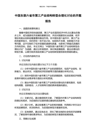 中国东部六省市第三产业结构转型合理化研究的开题报告