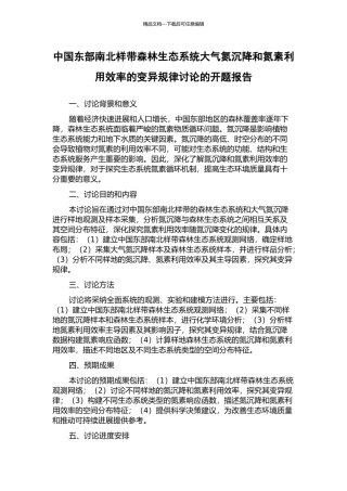 中国东部南北样带森林生态系统大气氮沉降和氮素利用效率的变异规律研究的开题报告