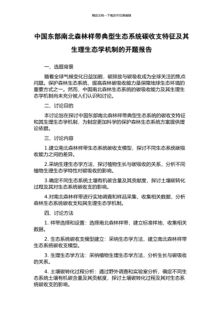 中国东部南北森林样带典型生态系统碳收支特征及其生理生态学机制的开题报告