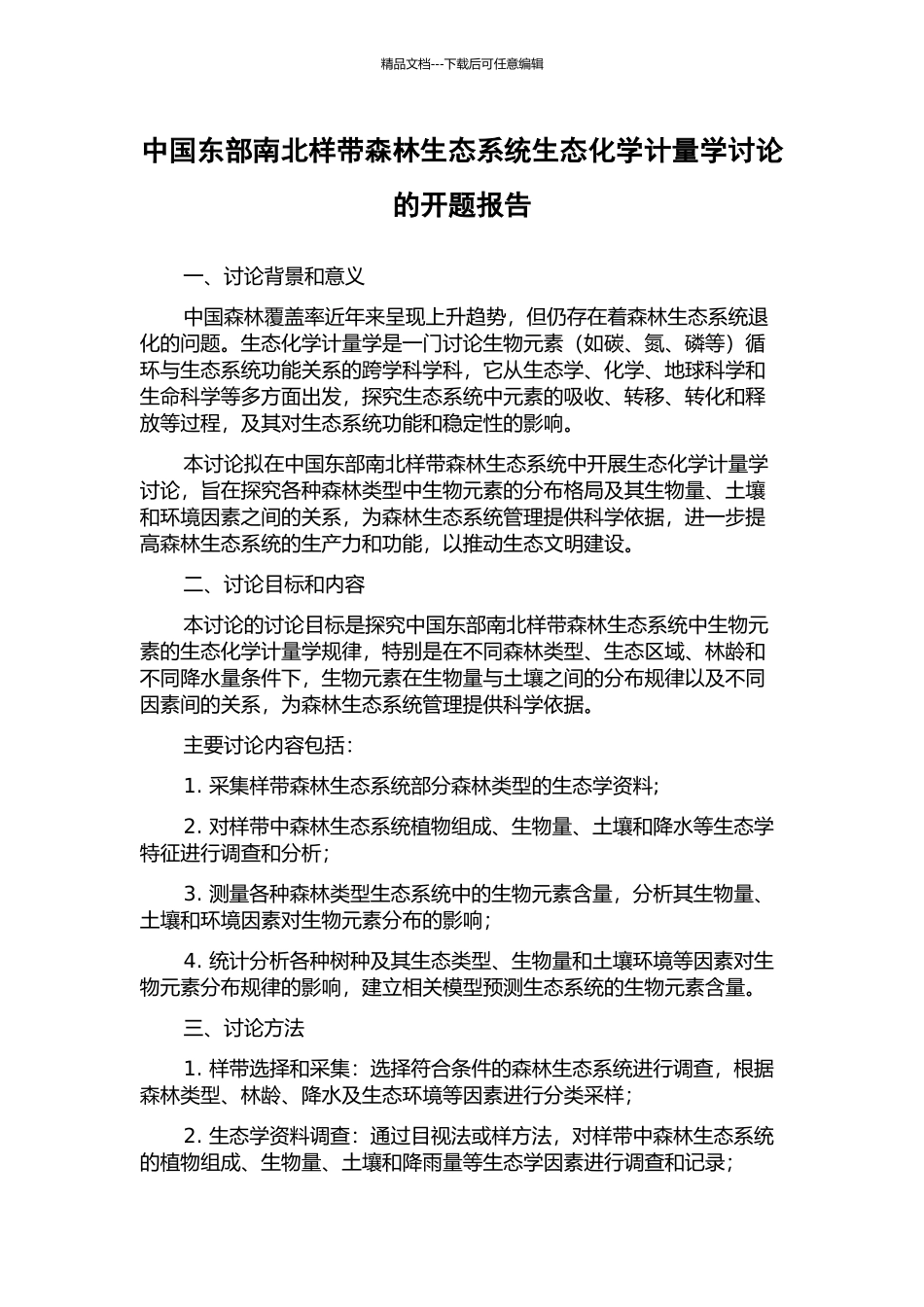 中国东部南北样带森林生态系统生态化学计量学研究的开题报告_第1页