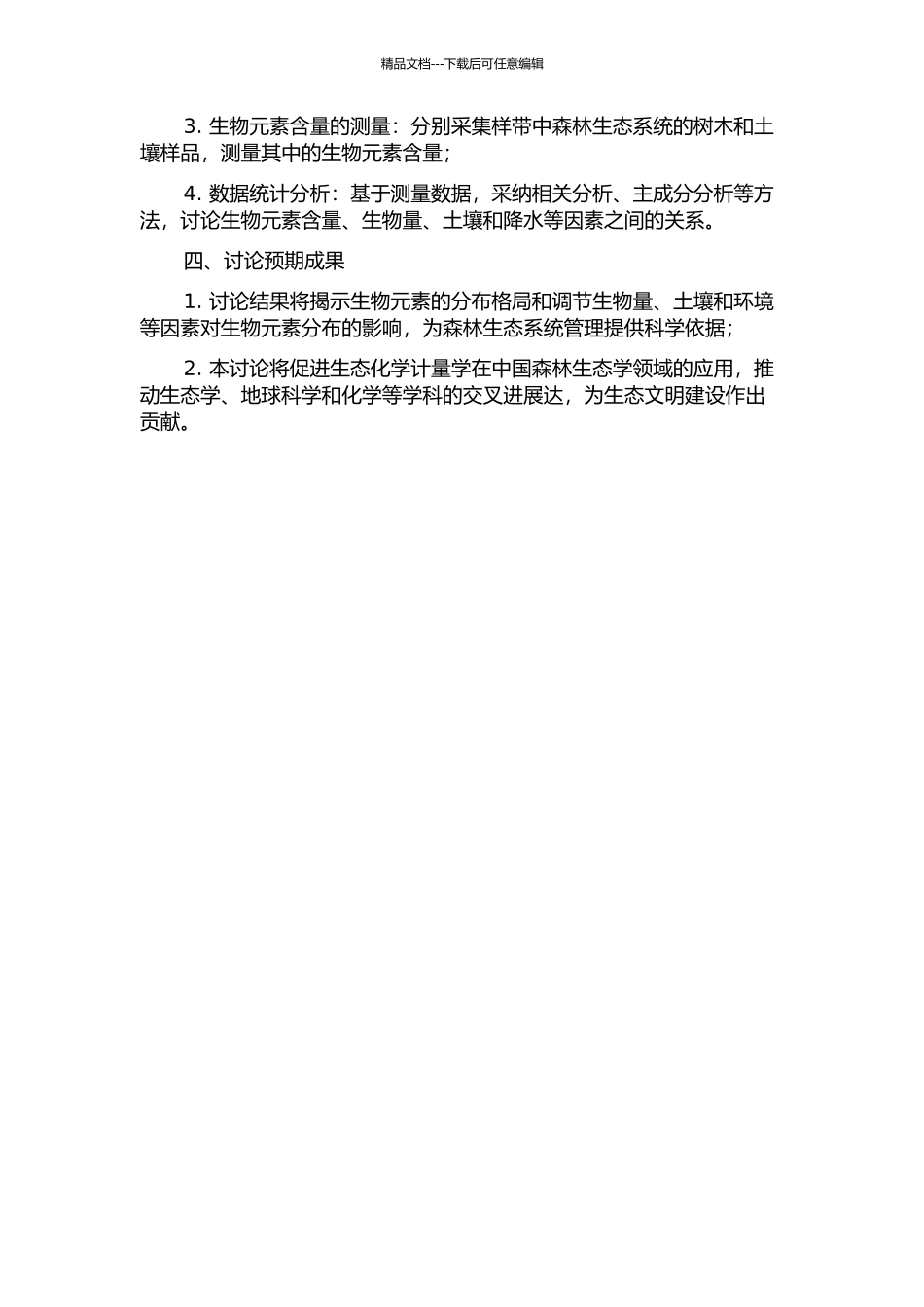中国东部南北样带森林生态系统生态化学计量学研究的开题报告_第2页