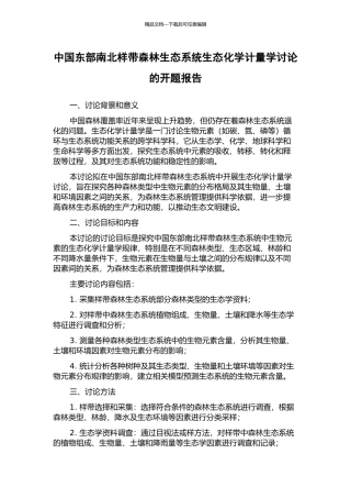 中国东部南北样带森林生态系统生态化学计量学研究的开题报告