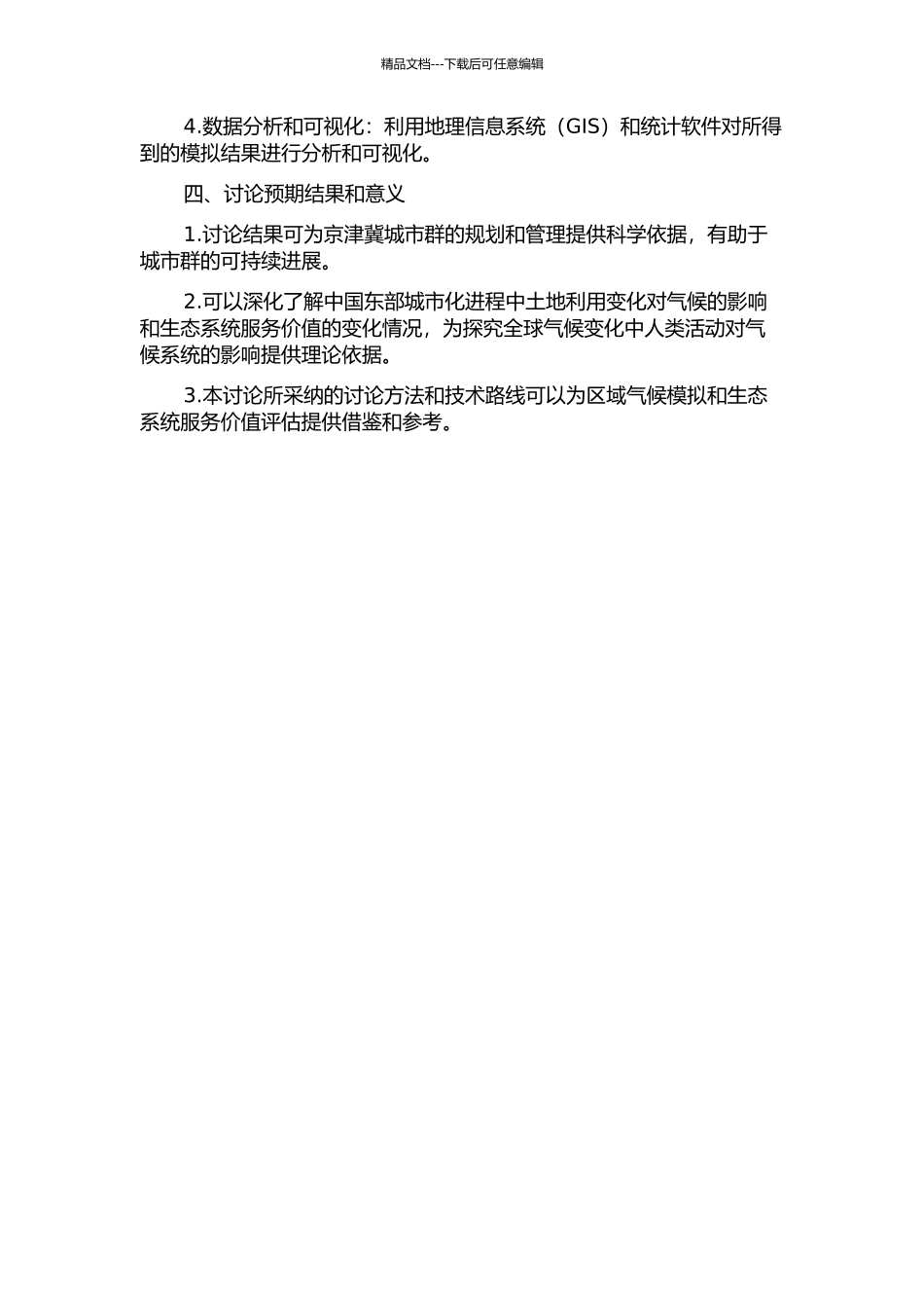 中国东部土地利用变化及京津冀城市群发展的气候效应模拟研究的开题报告_第2页