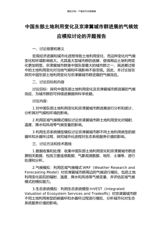 中国东部土地利用变化及京津冀城市群发展的气候效应模拟研究的开题报告