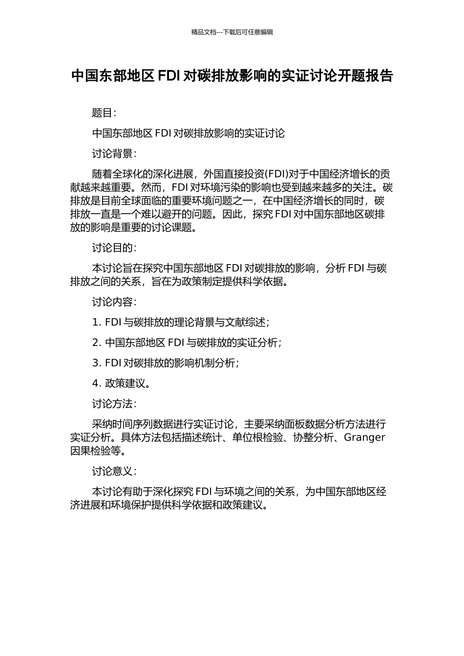 中国东部地区FDI对碳排放影响的实证研究开题报告_第1页