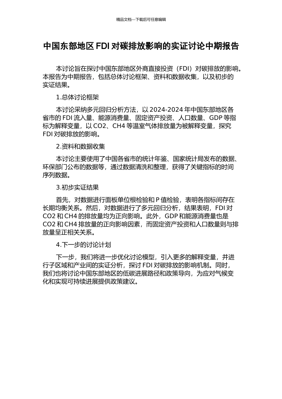 中国东部地区FDI对碳排放影响的实证研究中期报告_第1页