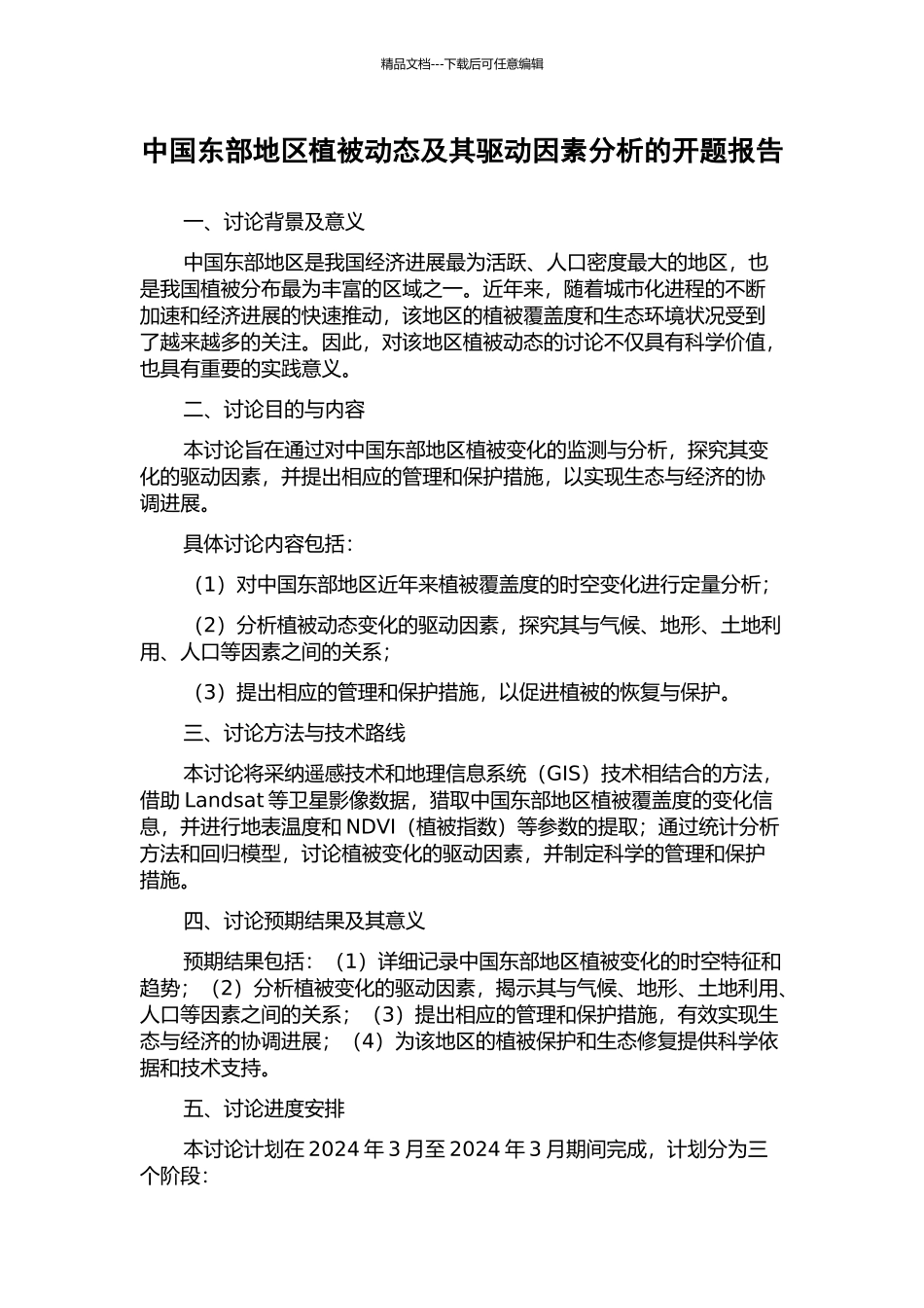 中国东部地区植被动态及其驱动因素分析的开题报告_第1页