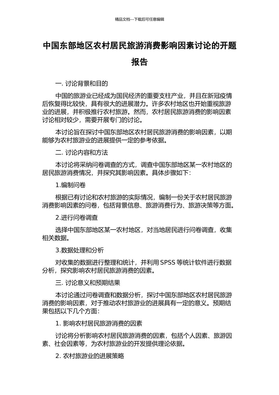 中国东部地区农村居民旅游消费影响因素研究的开题报告_第1页