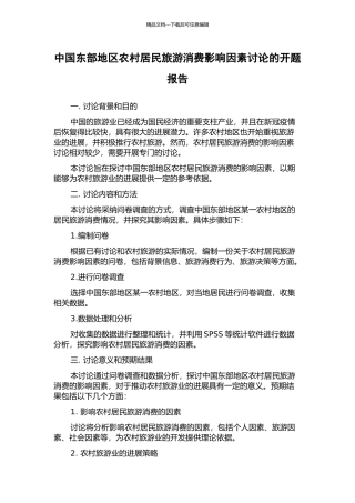 中国东部地区农村居民旅游消费影响因素研究的开题报告