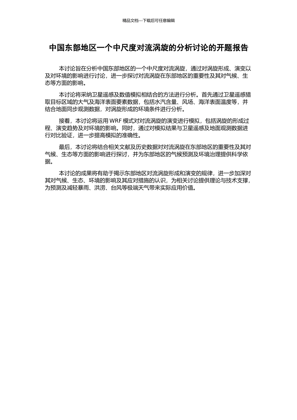 中国东部地区一个中尺度对流涡旋的分析研究的开题报告_第1页