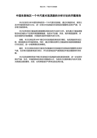 中国东部地区一个中尺度对流涡旋的分析研究的开题报告