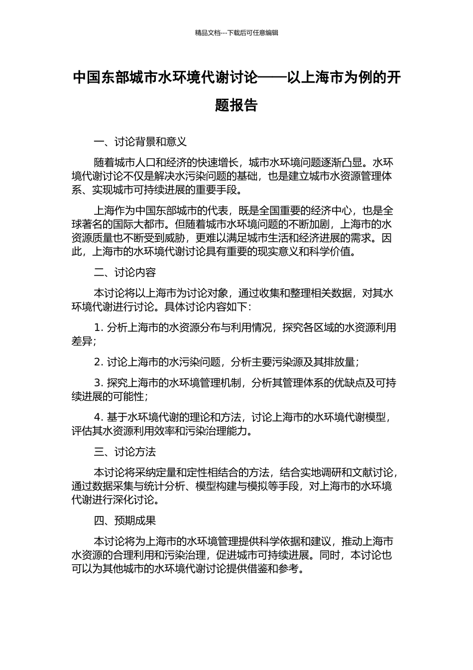 中国东部城市水环境代谢研究——以上海市为例的开题报告_第1页