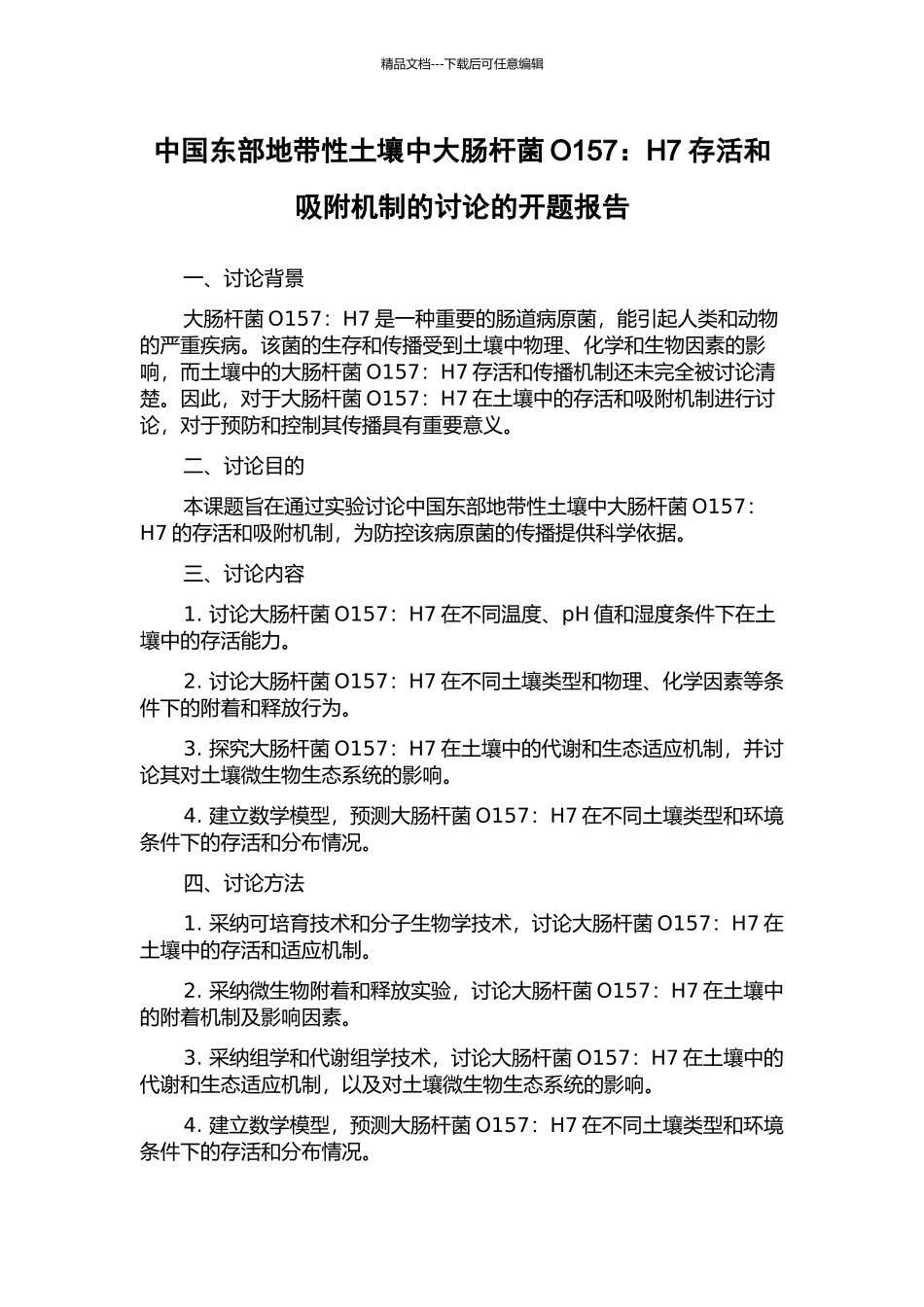 中国东部地带性土壤中大肠杆菌O157：H7存活和吸附机制的研究的开题报告_第1页