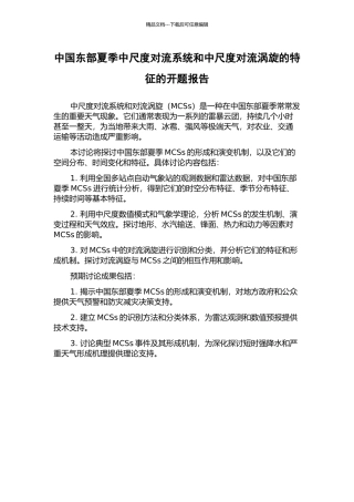 中国东部夏季中尺度对流系统和中尺度对流涡旋的特征的开题报告