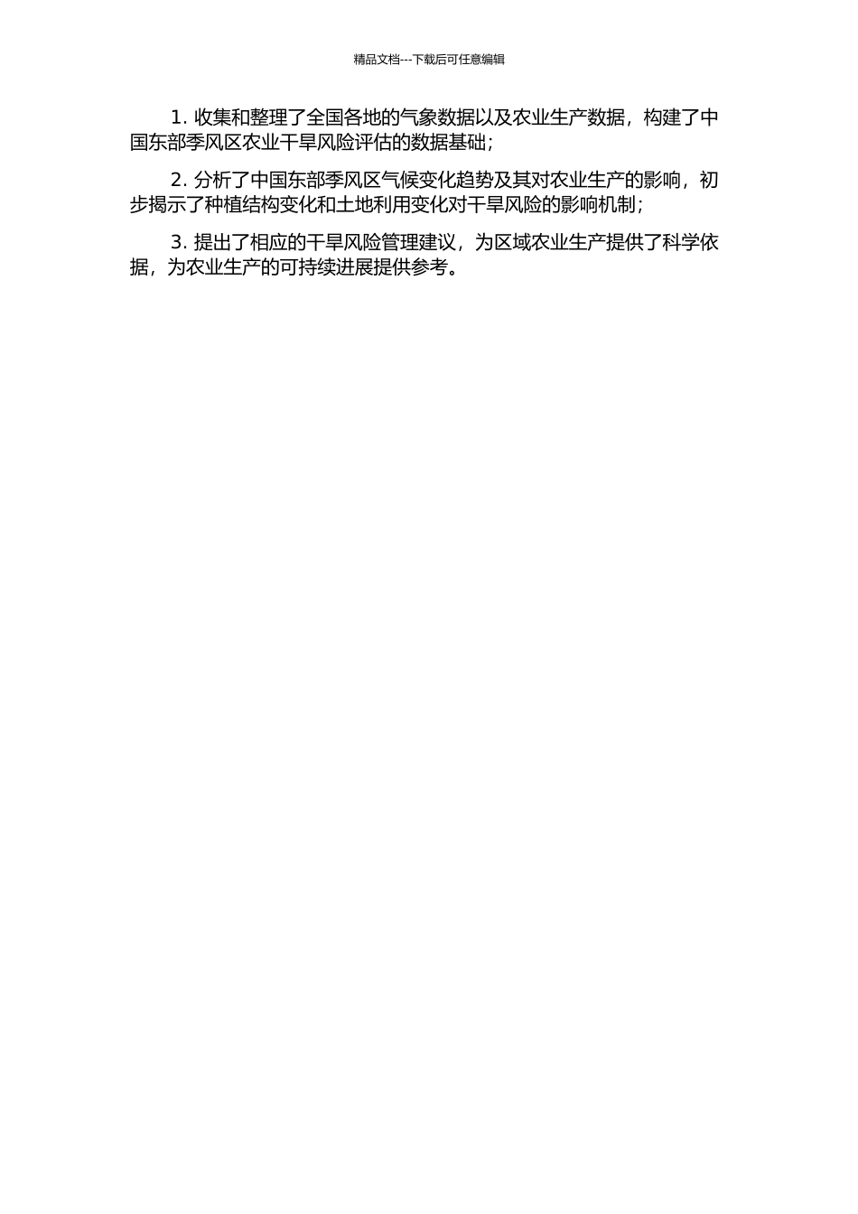 中国东部季风区农业干旱风险评估的开题报告_第2页