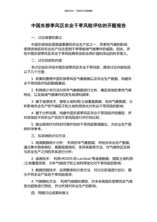 中国东部季风区农业干旱风险评估的开题报告
