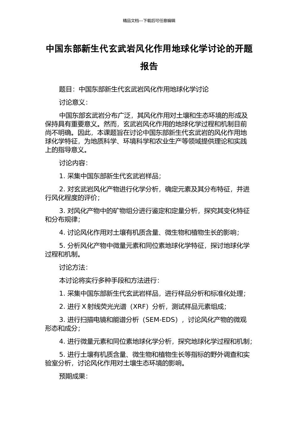 中国东部新生代玄武岩风化作用地球化学研究的开题报告_第1页
