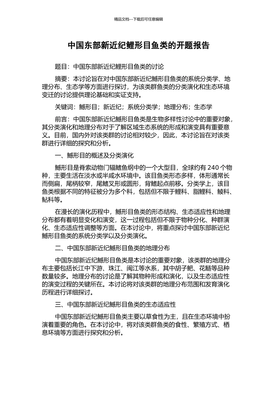 中国东部新近纪鲤形目鱼类的开题报告_第1页