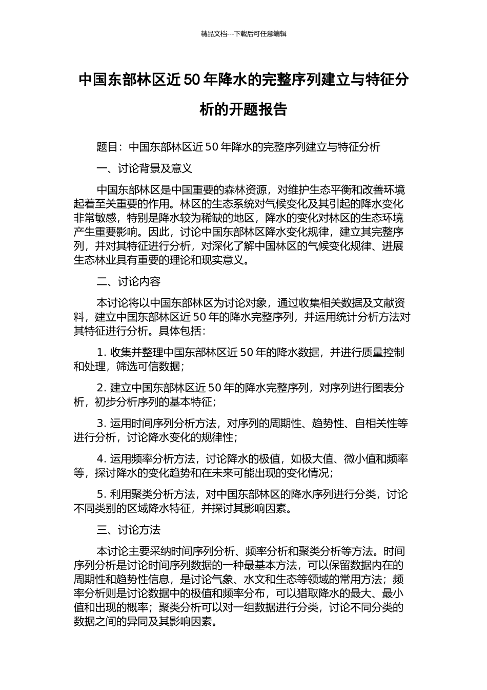 中国东部林区近50年降水的完整序列建立与特征分析的开题报告_第1页