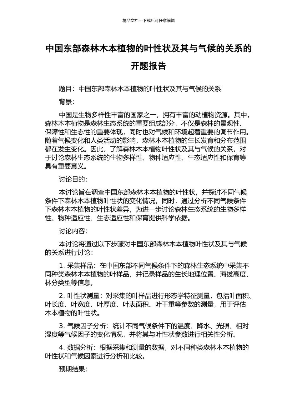 中国东部森林木本植物的叶性状及其与气候的关系的开题报告_第1页