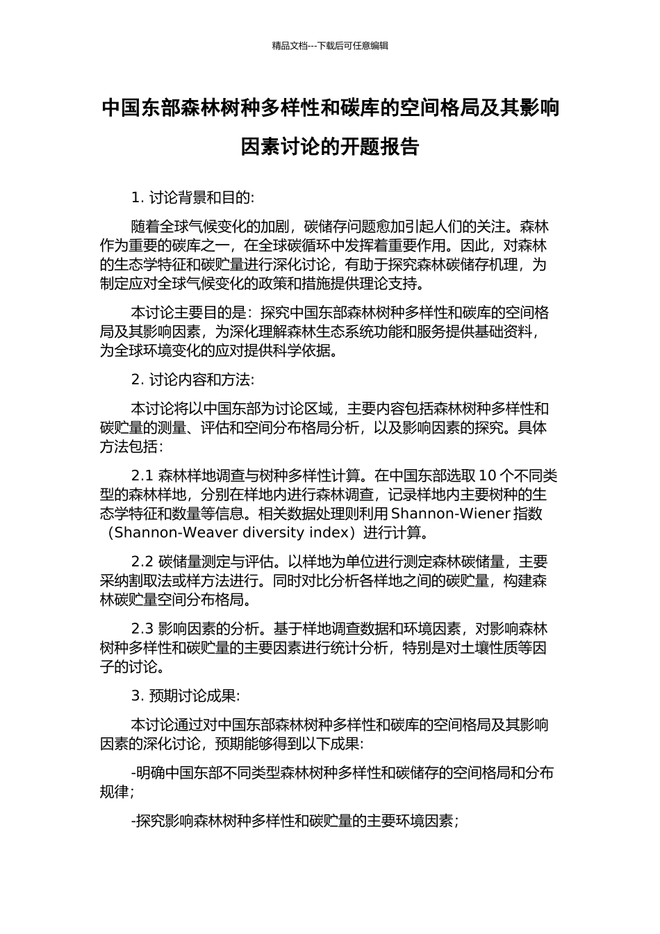 中国东部森林树种多样性和碳库的空间格局及其影响因素研究的开题报告_第1页
