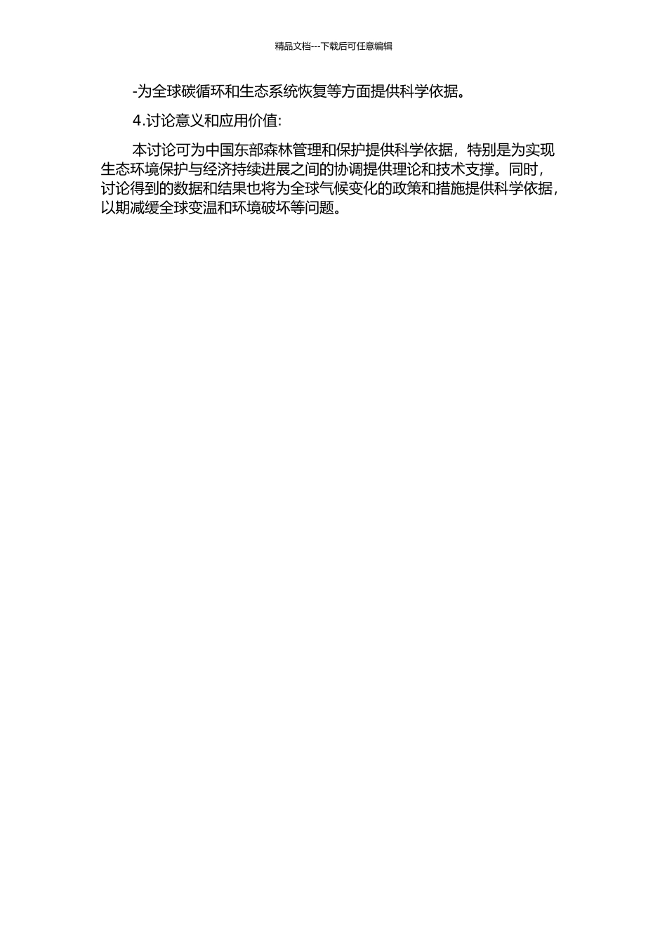 中国东部森林树种多样性和碳库的空间格局及其影响因素研究的开题报告_第2页