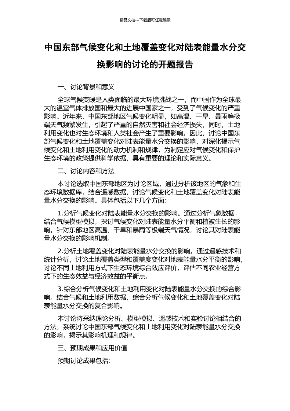 中国东部气候变化和土地覆盖变化对陆表能量水分交换影响的研究的开题报告_第1页