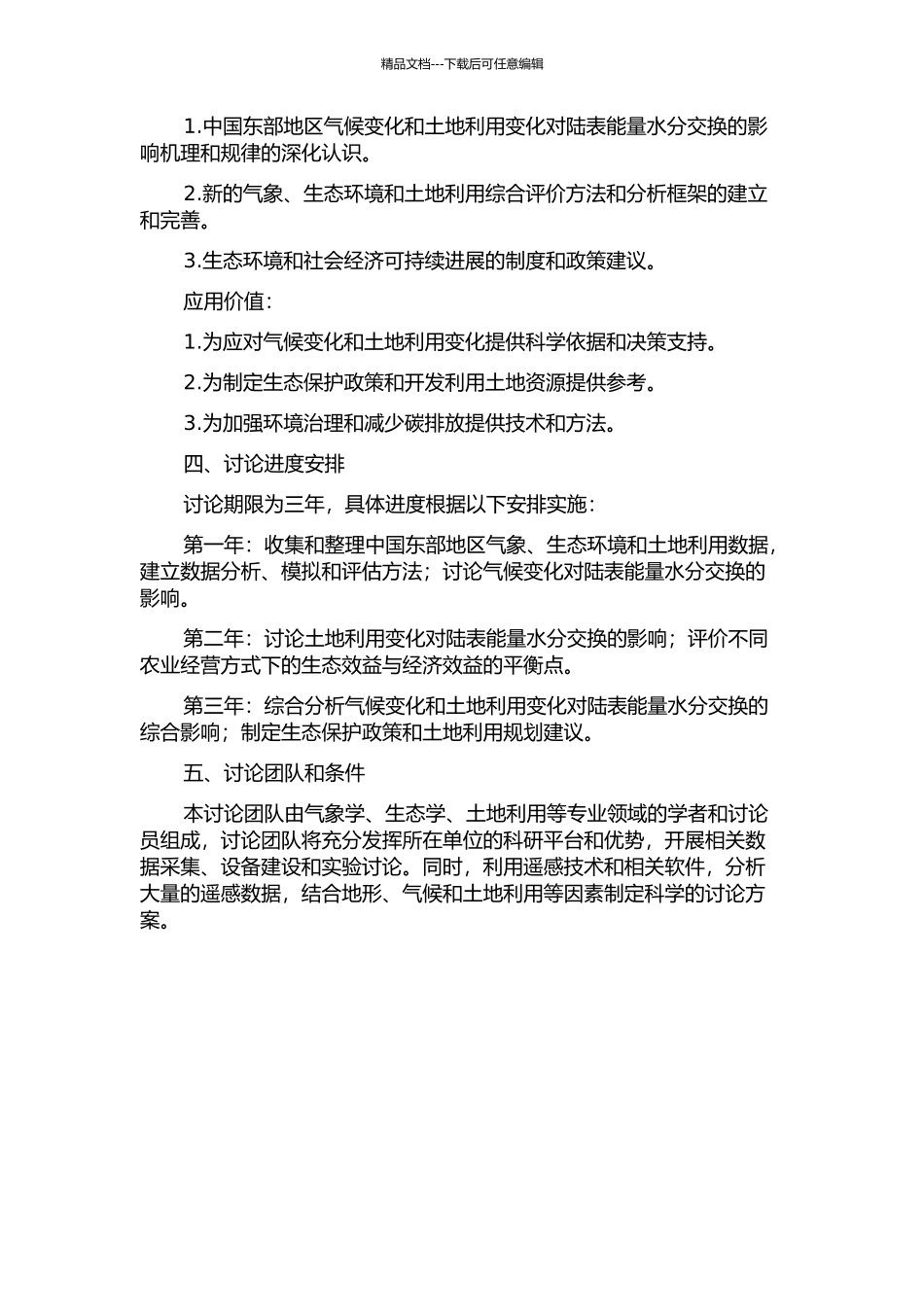 中国东部气候变化和土地覆盖变化对陆表能量水分交换影响的研究的开题报告_第2页