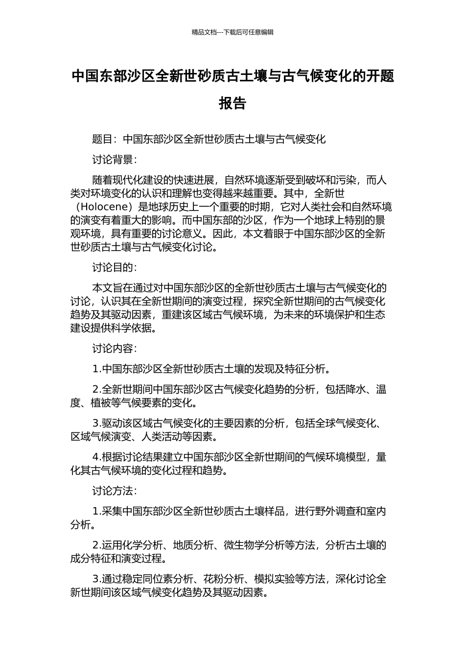 中国东部沙区全新世砂质古土壤与古气候变化的开题报告_第1页
