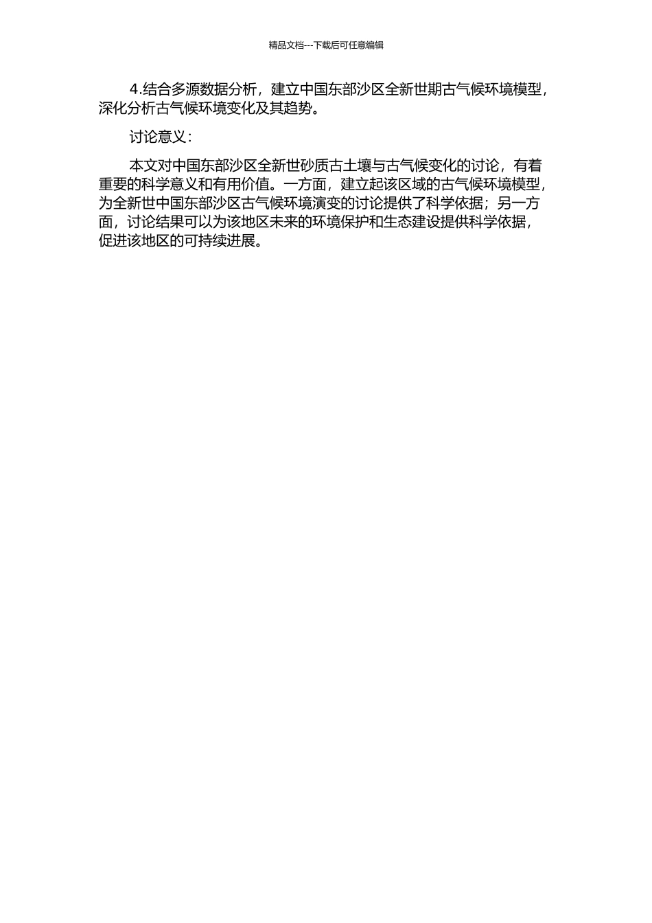 中国东部沙区全新世砂质古土壤与古气候变化的开题报告_第2页