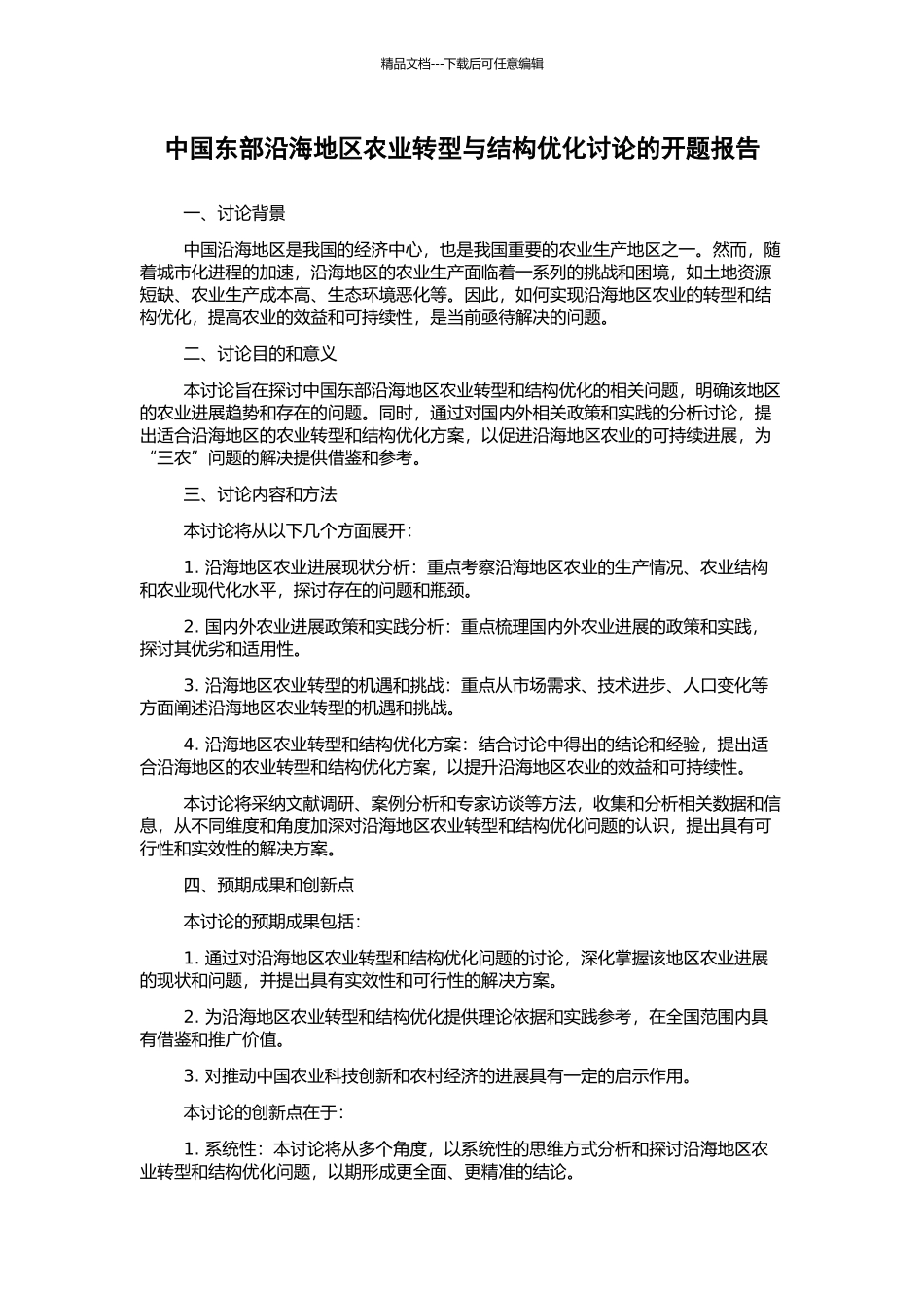 中国东部沿海地区农业转型与结构优化研究的开题报告_第1页