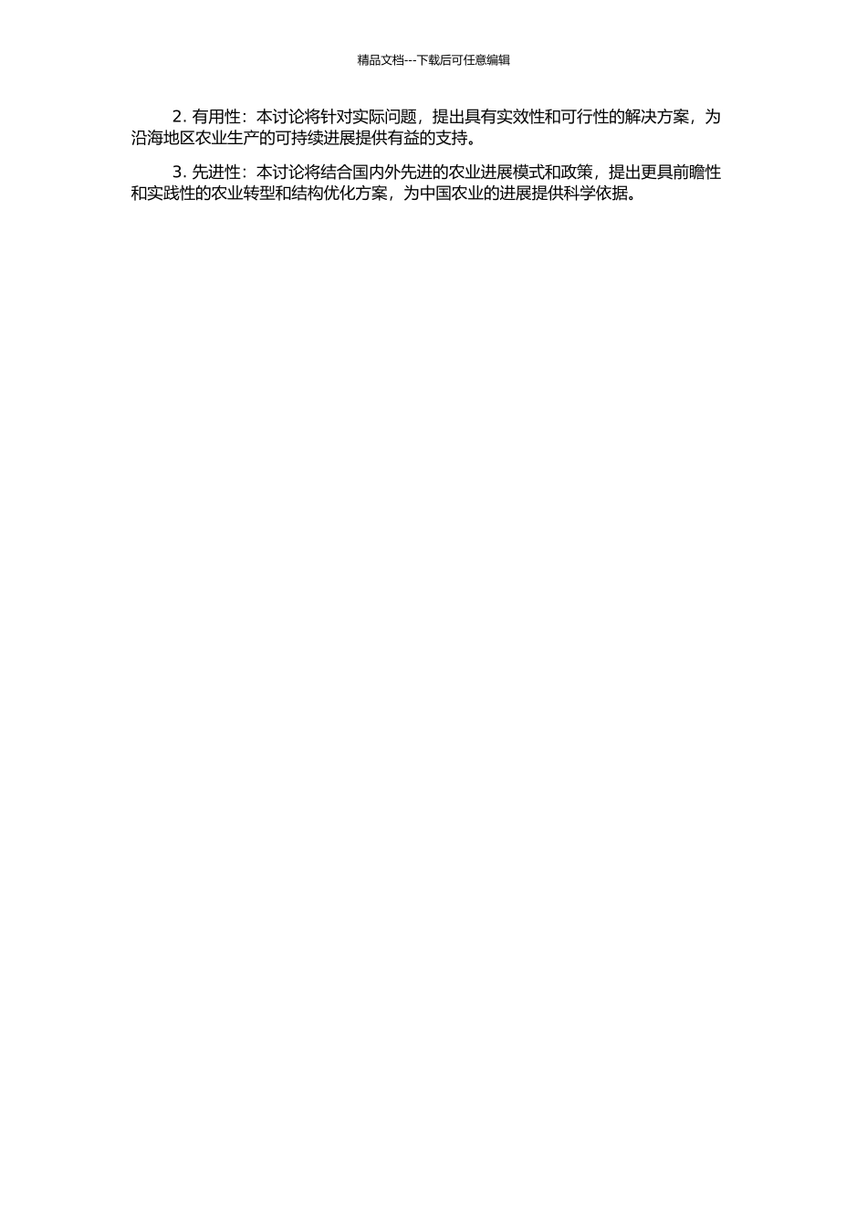 中国东部沿海地区农业转型与结构优化研究的开题报告_第2页