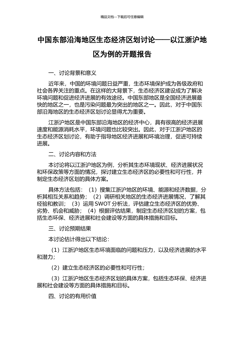 中国东部沿海地区生态经济区划研究——以江浙沪地区为例的开题报告_第1页