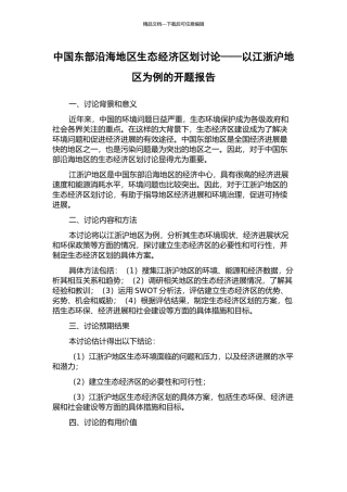 中国东部沿海地区生态经济区划研究——以江浙沪地区为例的开题报告