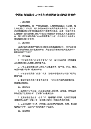 中国东部沿海港口分布与地理因素分析的开题报告