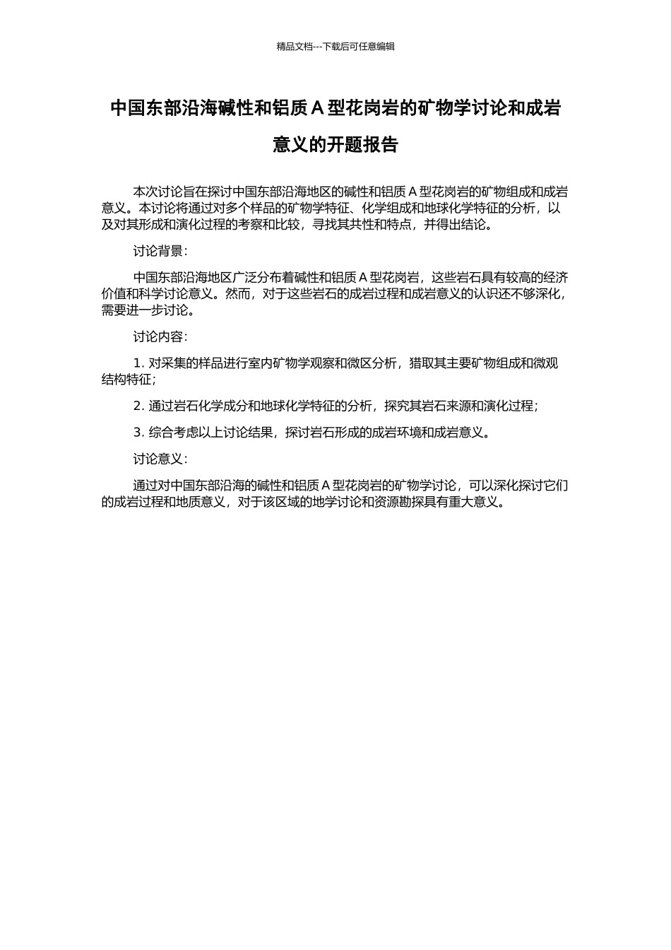 中国东部沿海碱性和铝质A型花岗岩的矿物学研究和成岩意义的开题报告_第1页