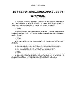 中国东部沿海碱性和铝质A型花岗岩的矿物学研究和成岩意义的开题报告