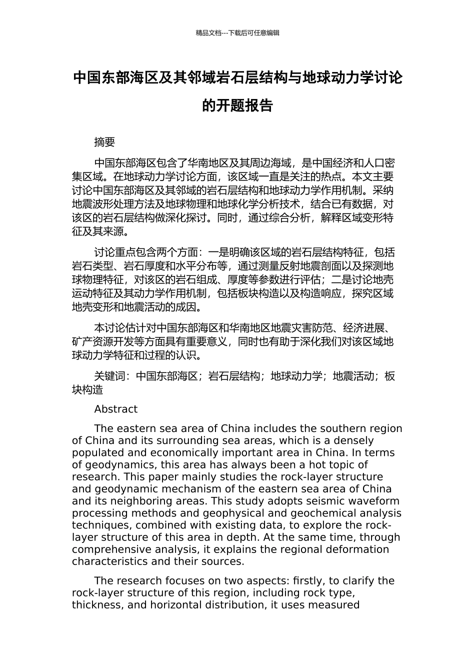 中国东部海区及其邻域岩石层结构与地球动力学研究的开题报告_第1页